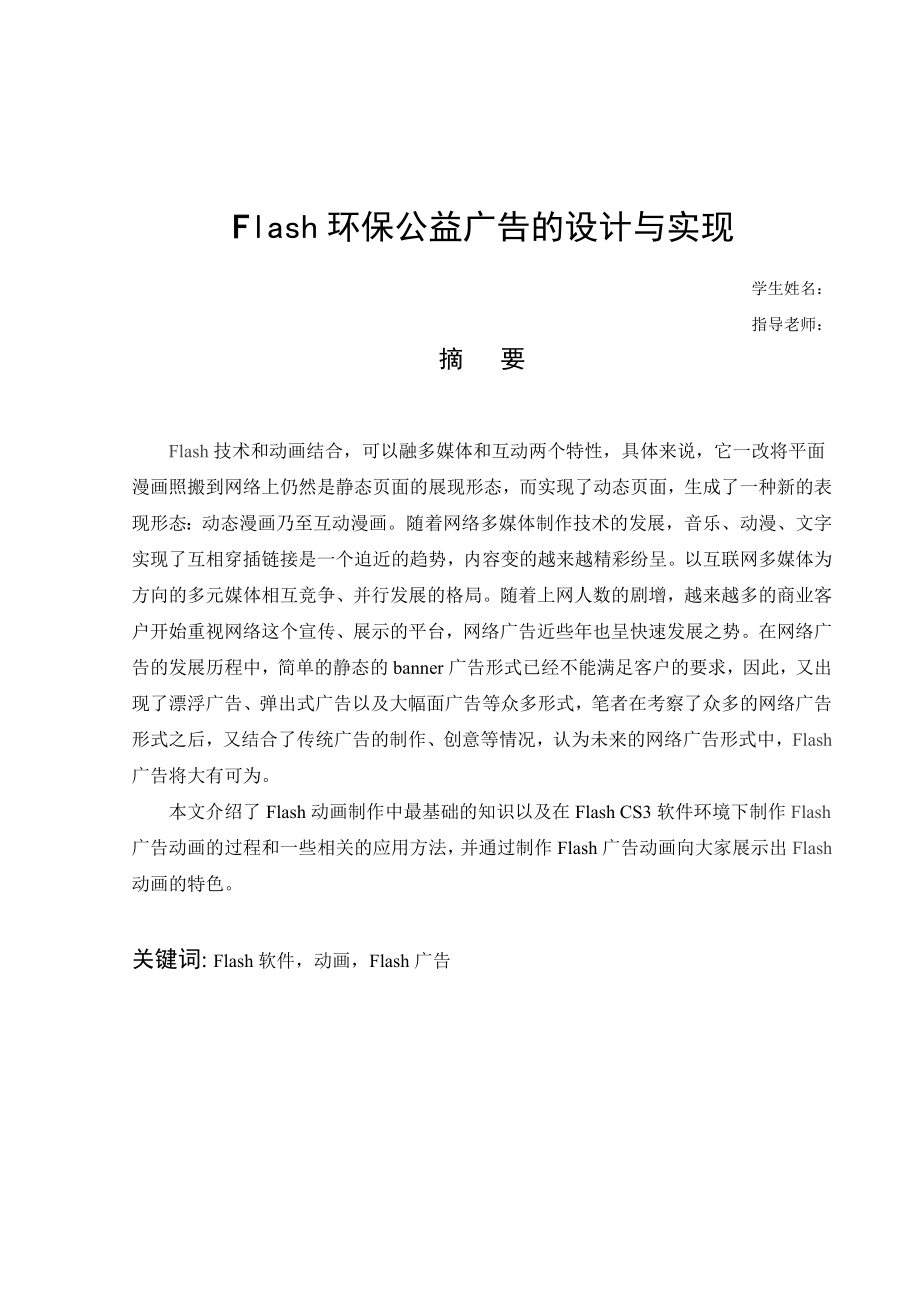 毕业设计论文Flash环保公益广告的设计与实现.doc_第2页