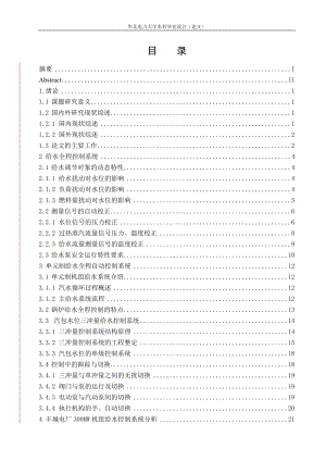 毕业设计论文300MW机组给水控制系统分析.doc