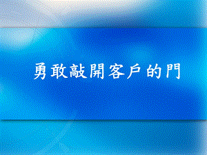 《勇敢敲开客户的门》PPT课件.ppt