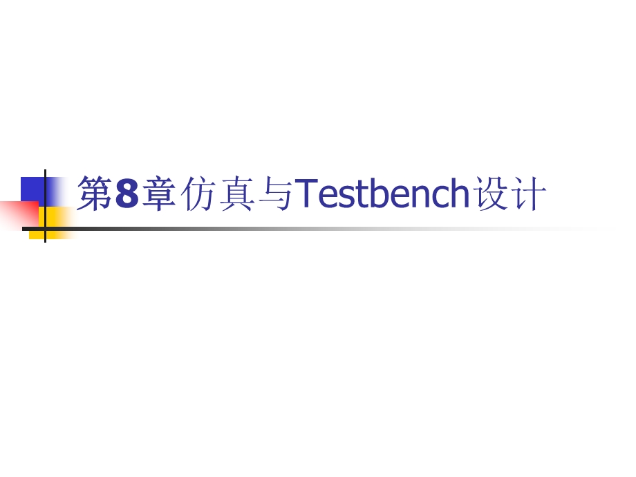 [信息与通信]第8章 仿真与Testbench设计.ppt_第1页