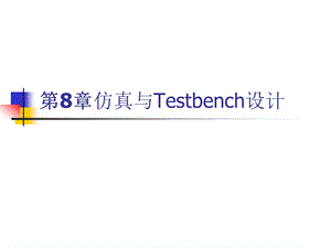 [信息与通信]第8章 仿真与Testbench设计.ppt