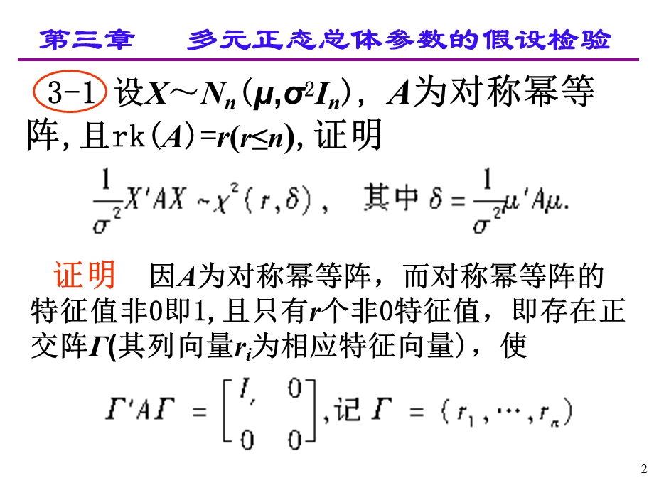 应用多元统计分析课后习题答案高惠璇第三章部分习题解答.ppt_第2页