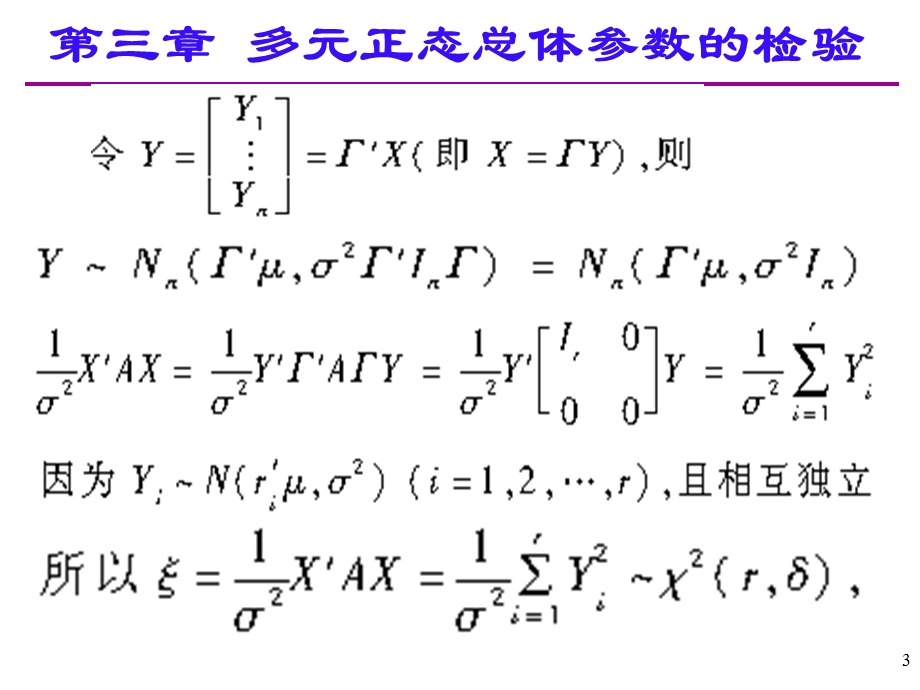 应用多元统计分析课后习题答案高惠璇第三章部分习题解答.ppt_第3页