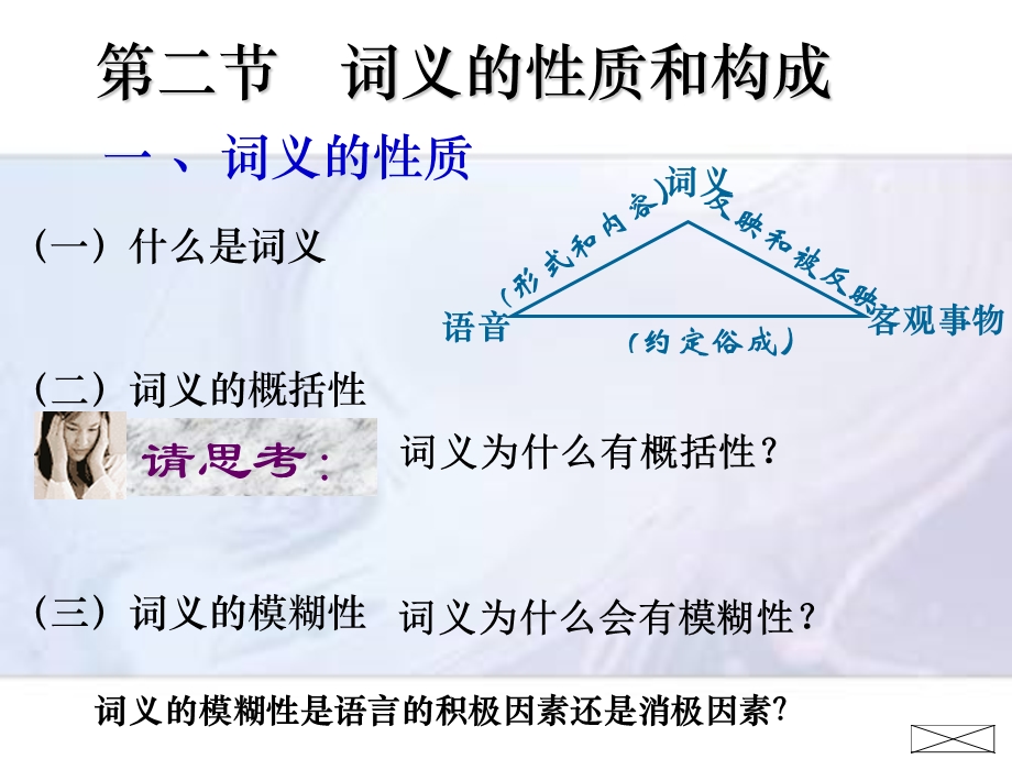 《词义的性质和构成》PPT课件.ppt_第1页