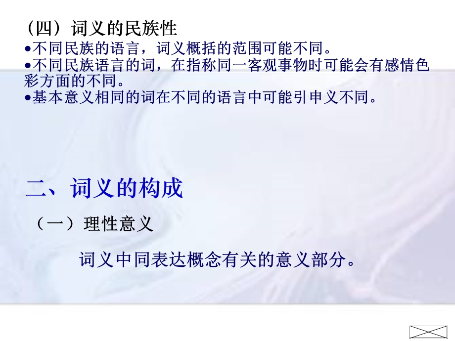 《词义的性质和构成》PPT课件.ppt_第2页