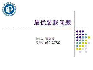 《优装载问题》PPT课件.ppt