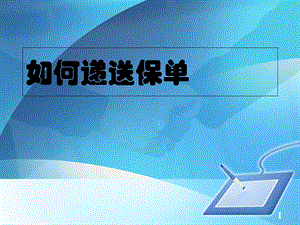 《递送保单及转介绍》PPT课件.ppt