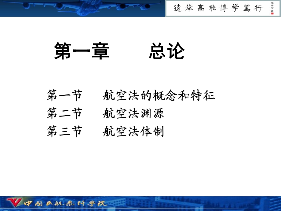 《导论民航法学》PPT课件.ppt_第1页