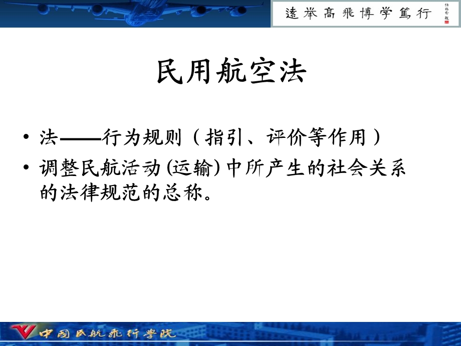 《导论民航法学》PPT课件.ppt_第2页