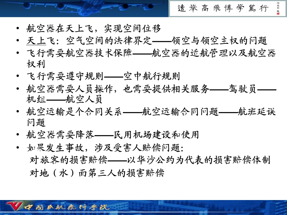 《导论民航法学》PPT课件.ppt_第3页