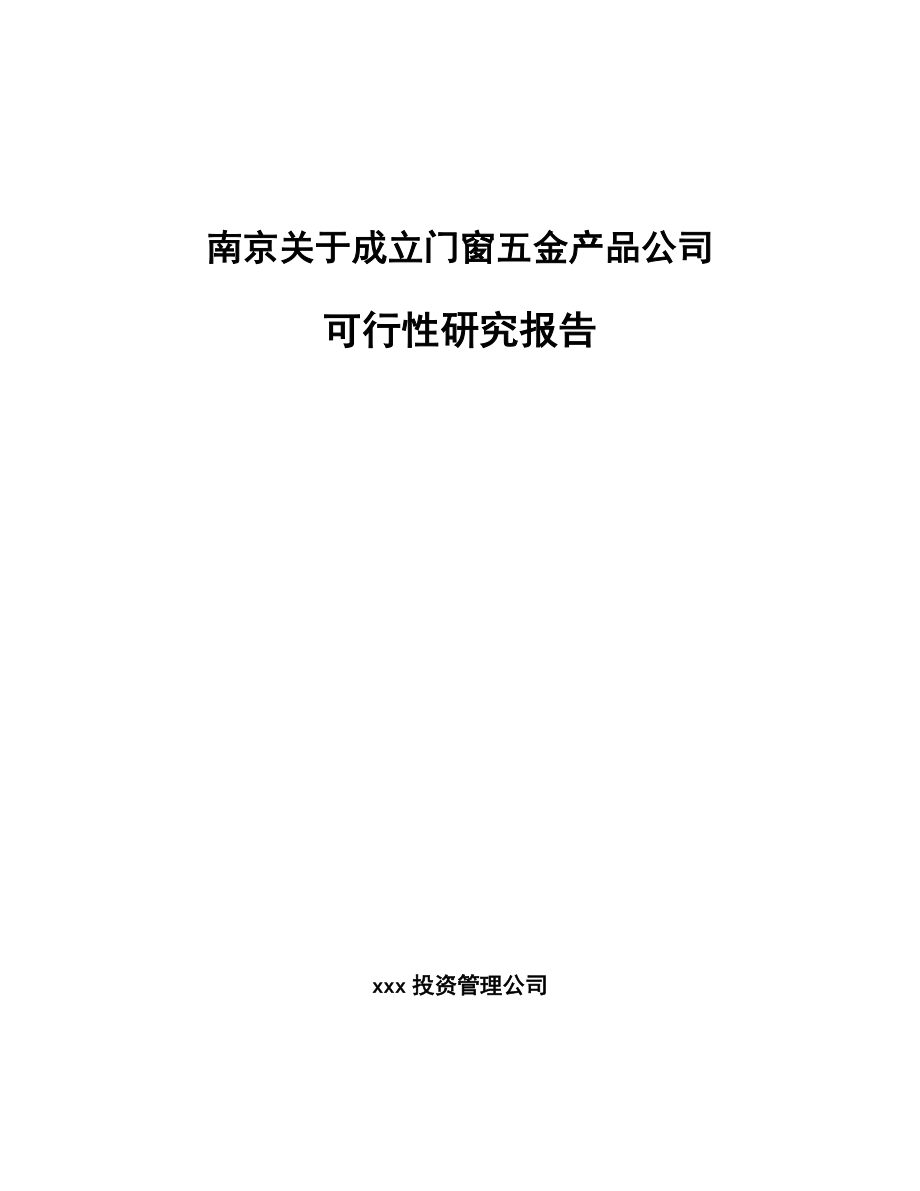 南京关于成立门窗五金产品公司可行性研究报告.docx_第1页