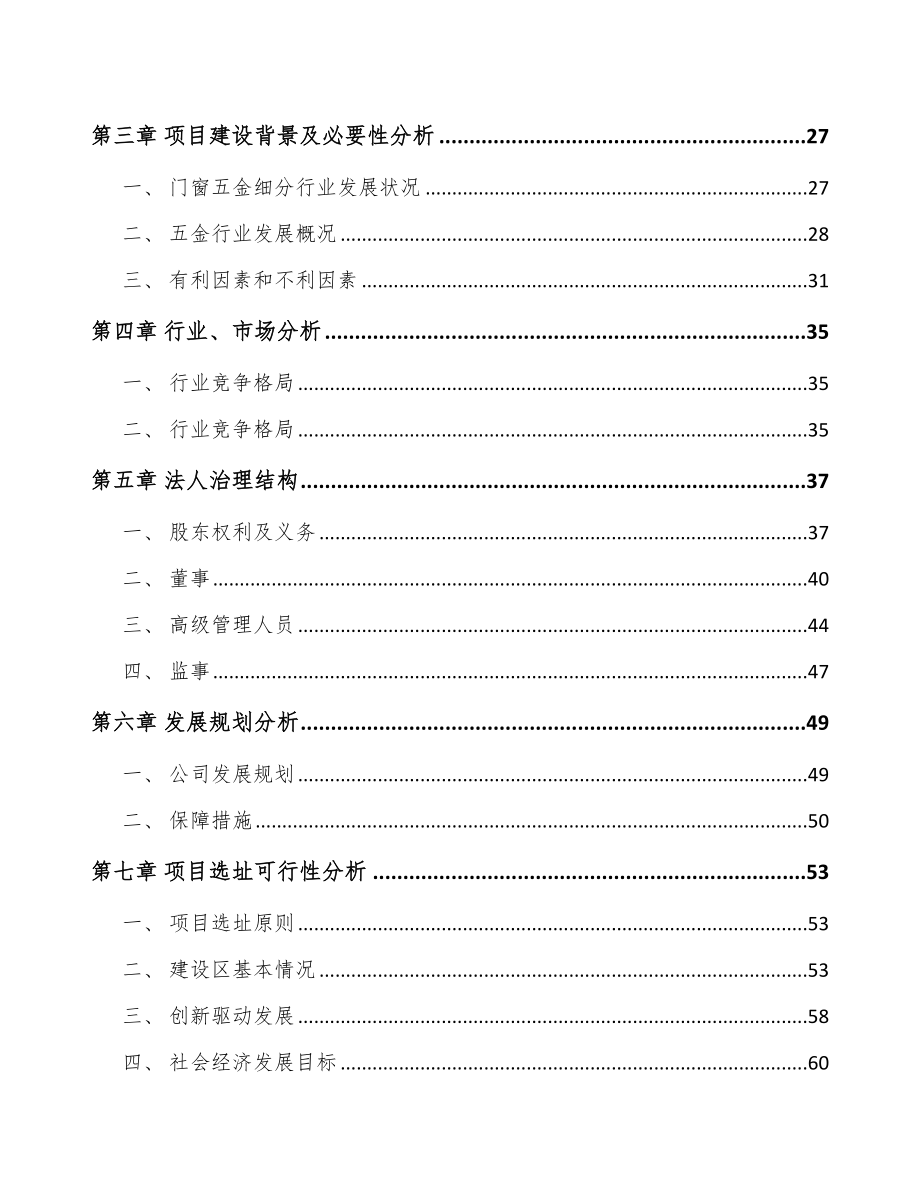 南京关于成立门窗五金产品公司可行性研究报告.docx_第3页