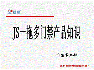 [信息与通信]JS一拖多门禁培训.ppt