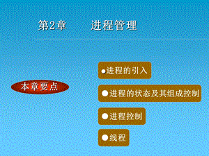 《进程与线程》PPT课件.ppt