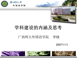 学科建设的内涵及思考.ppt