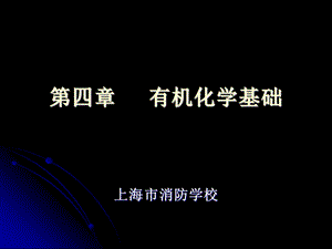 《有机化学基础》PPT课件.ppt