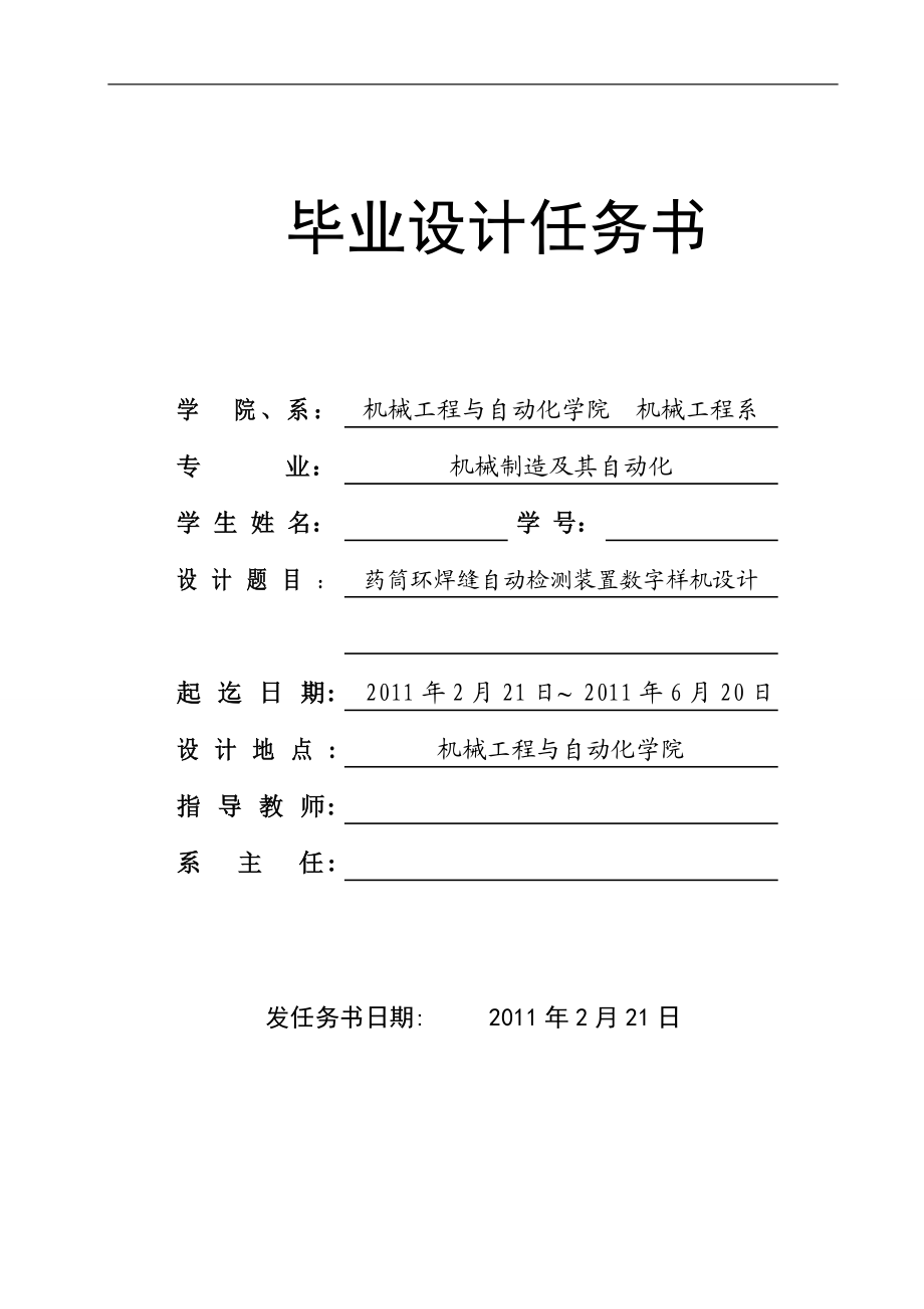 [机械设计自动化精品] 药筒环焊缝自动检测装置数字样机设计 毕业论文任务书与开题报告.doc_第1页