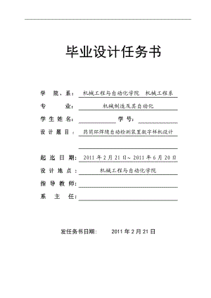 [机械设计自动化精品] 药筒环焊缝自动检测装置数字样机设计 毕业论文任务书与开题报告.doc