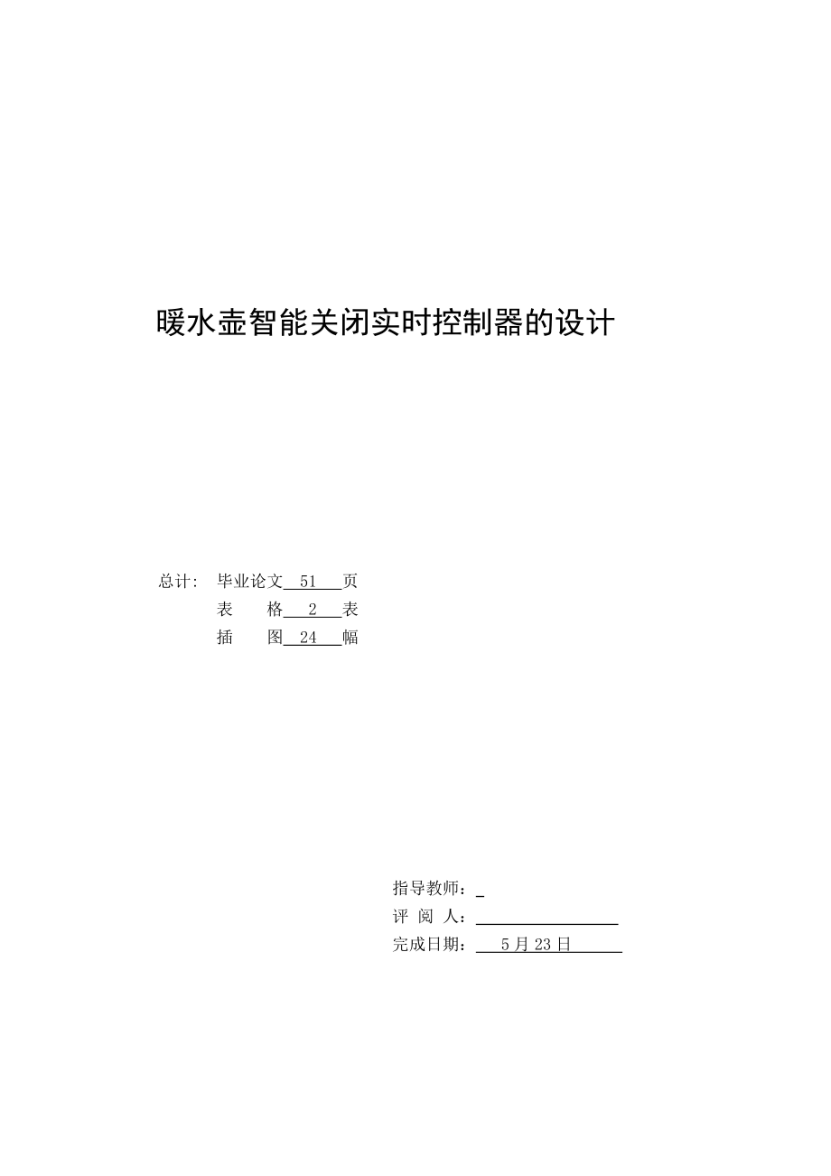 毕业设计论文暖水壶智能关闭实时控制器的设计.doc_第2页