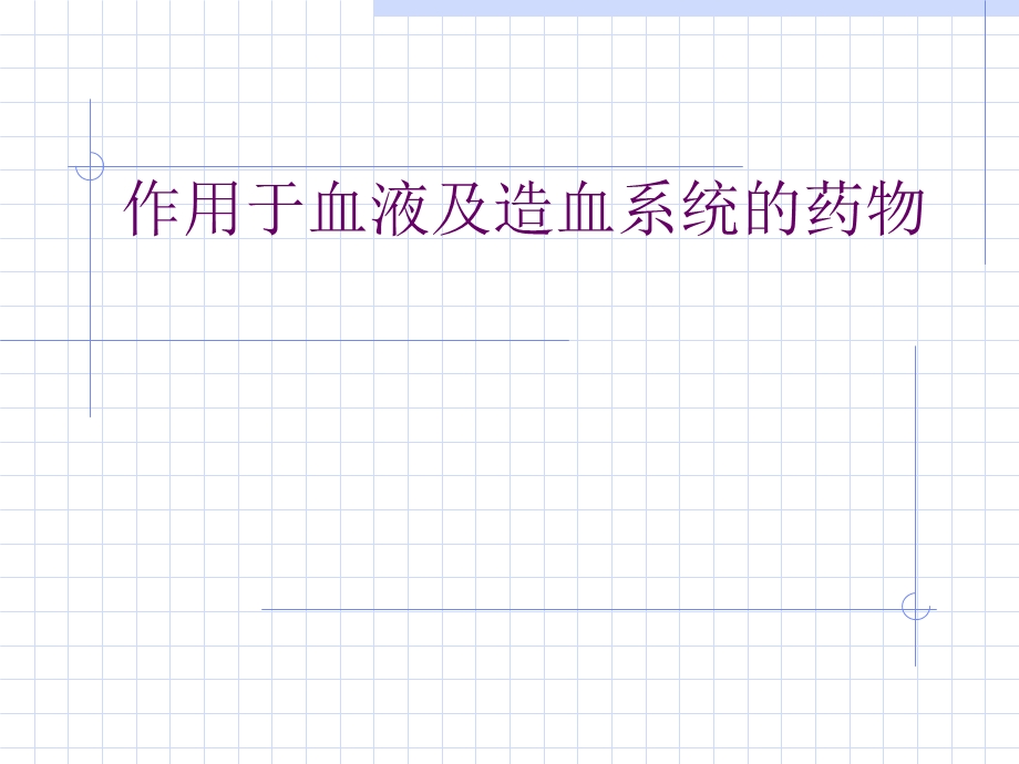《血液系统药理》PPT课件.ppt_第1页