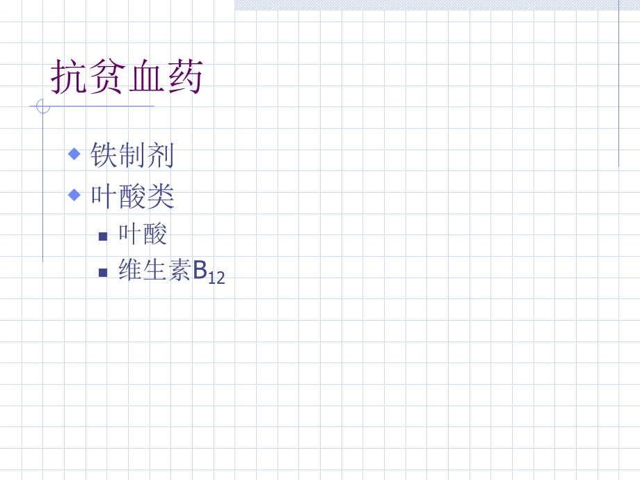 《血液系统药理》PPT课件.ppt_第2页