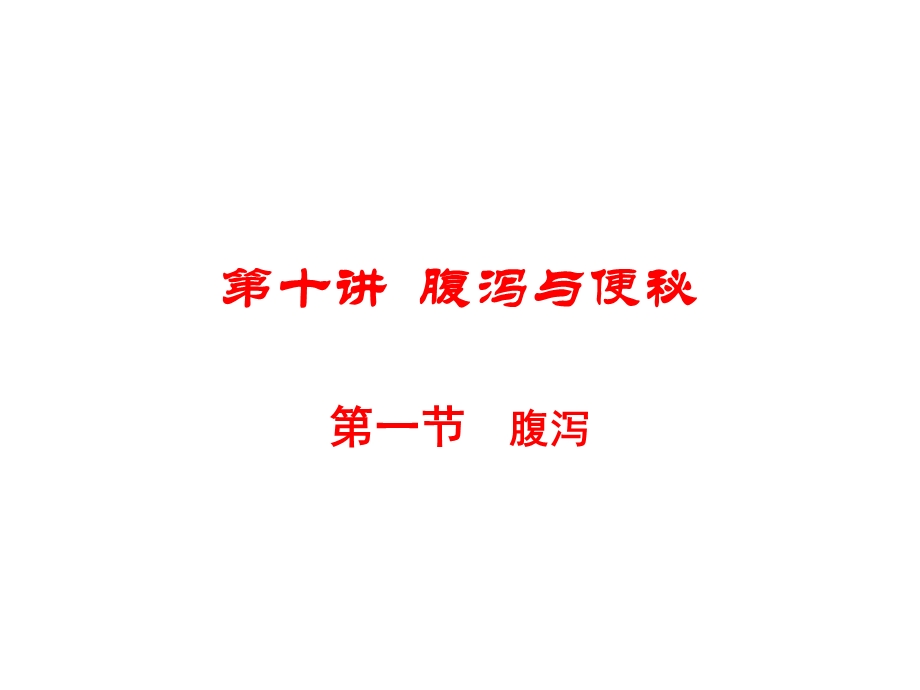 《腹泻便秘》PPT课件.ppt_第1页