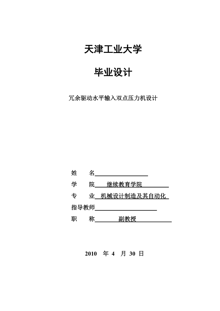 毕业设计论文冗余驱动水平输入双点压力机设计.doc_第1页