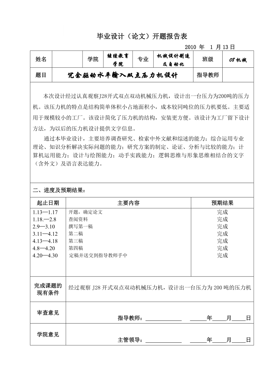 毕业设计论文冗余驱动水平输入双点压力机设计.doc_第3页