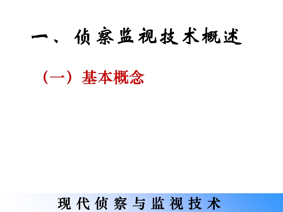 《侦察监视技术》PPT课件.ppt_第3页