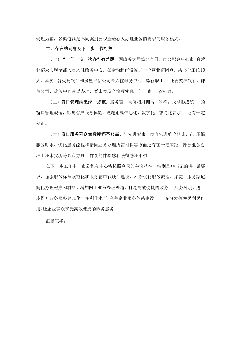 市公积金中心入驻政务中心工作情况报告.docx_第2页