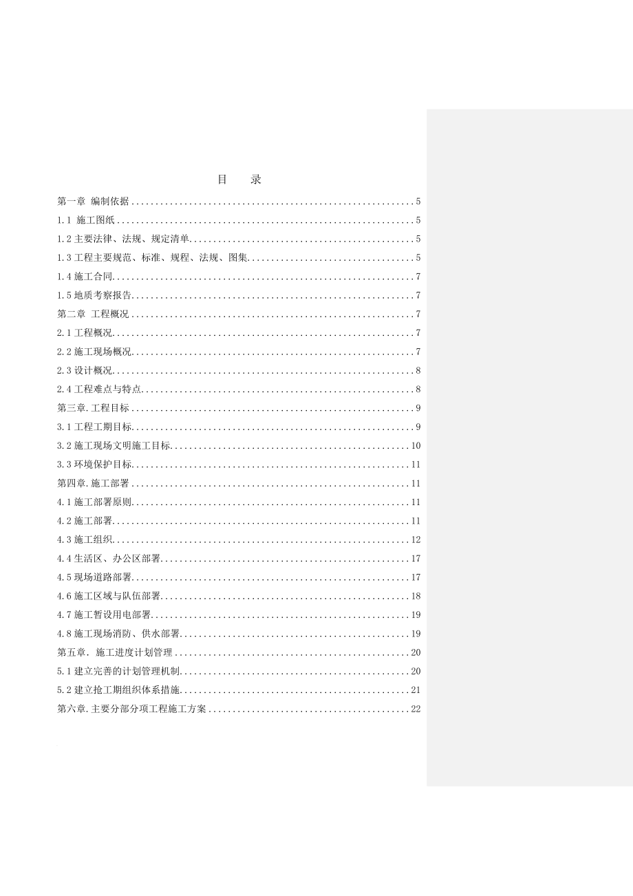 ge北京良乡高教园区北区北部配套区定向安置用房项目施工组织设计.doc_第1页