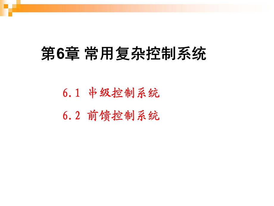 常用复杂控制系统.ppt_第3页