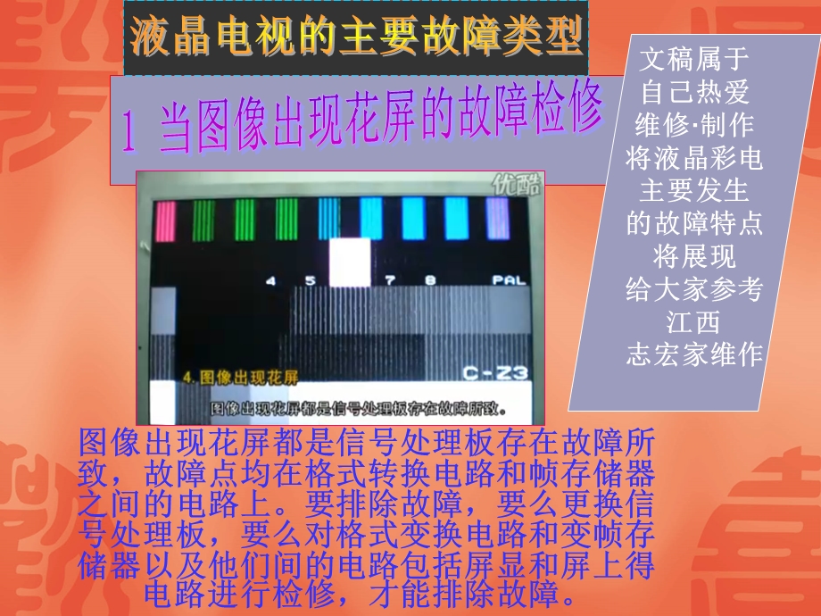 [信息与通信]液晶电视主要故障分析.ppt_第1页