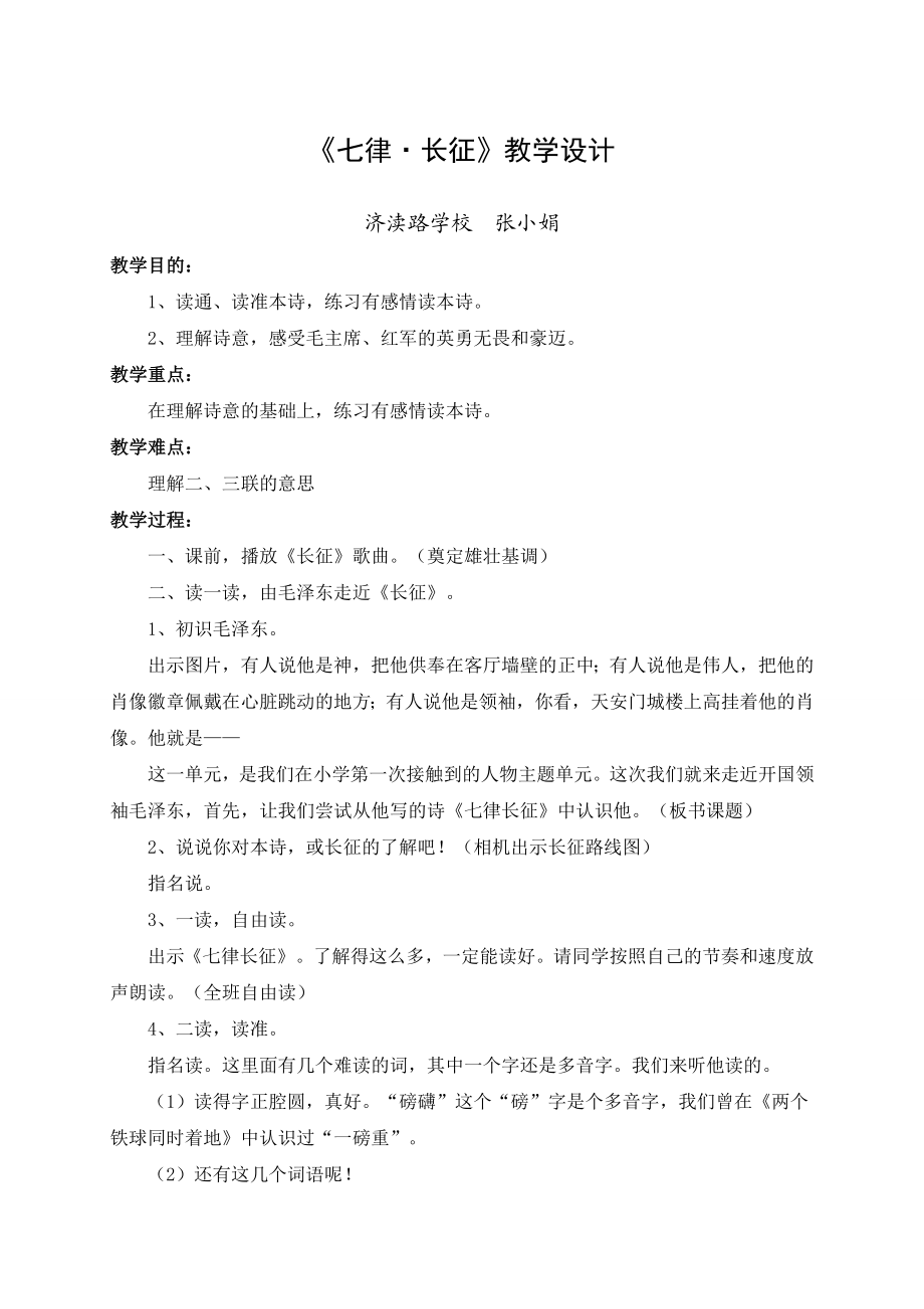 有关七律.长征教学设计的思考.doc_第1页