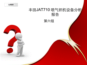 JAT710型喷气织机报告.ppt