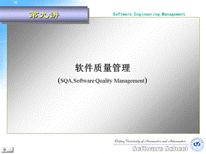 《软件质量管理》PPT课件.ppt