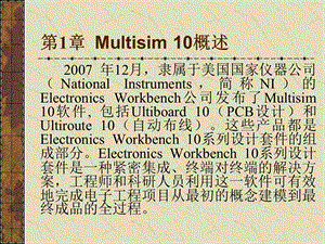 《Multisim概述》PPT课件.ppt