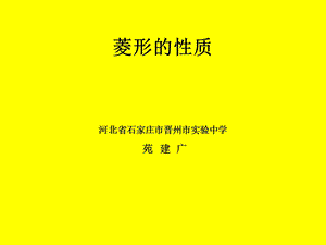 《菱形的性质》PPT课件.ppt