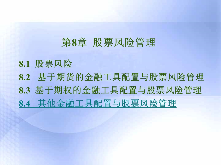 《股票风险管理》PPT课件.ppt_第1页