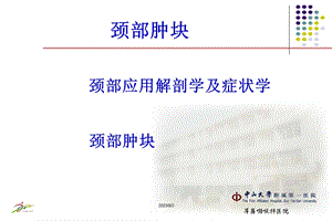 《颈部肿块》PPT课件.ppt