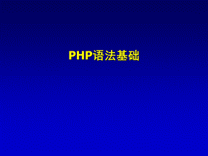 《PHP语法基础》PPT课件.ppt