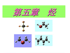 《高化学甲烷》PPT课件.ppt