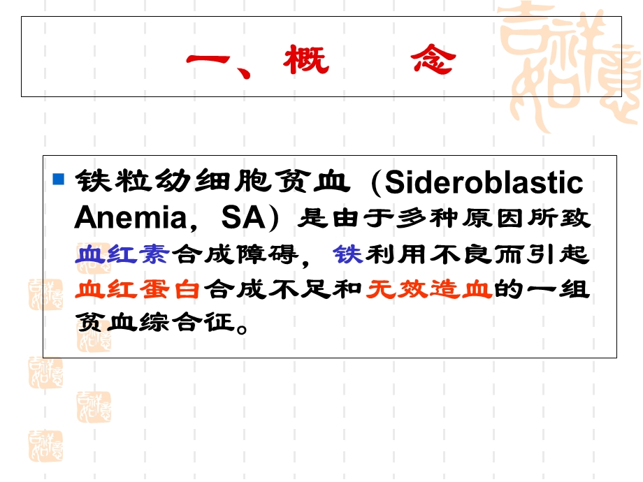 《铁粒幼细胞贫血》PPT课件.ppt_第2页