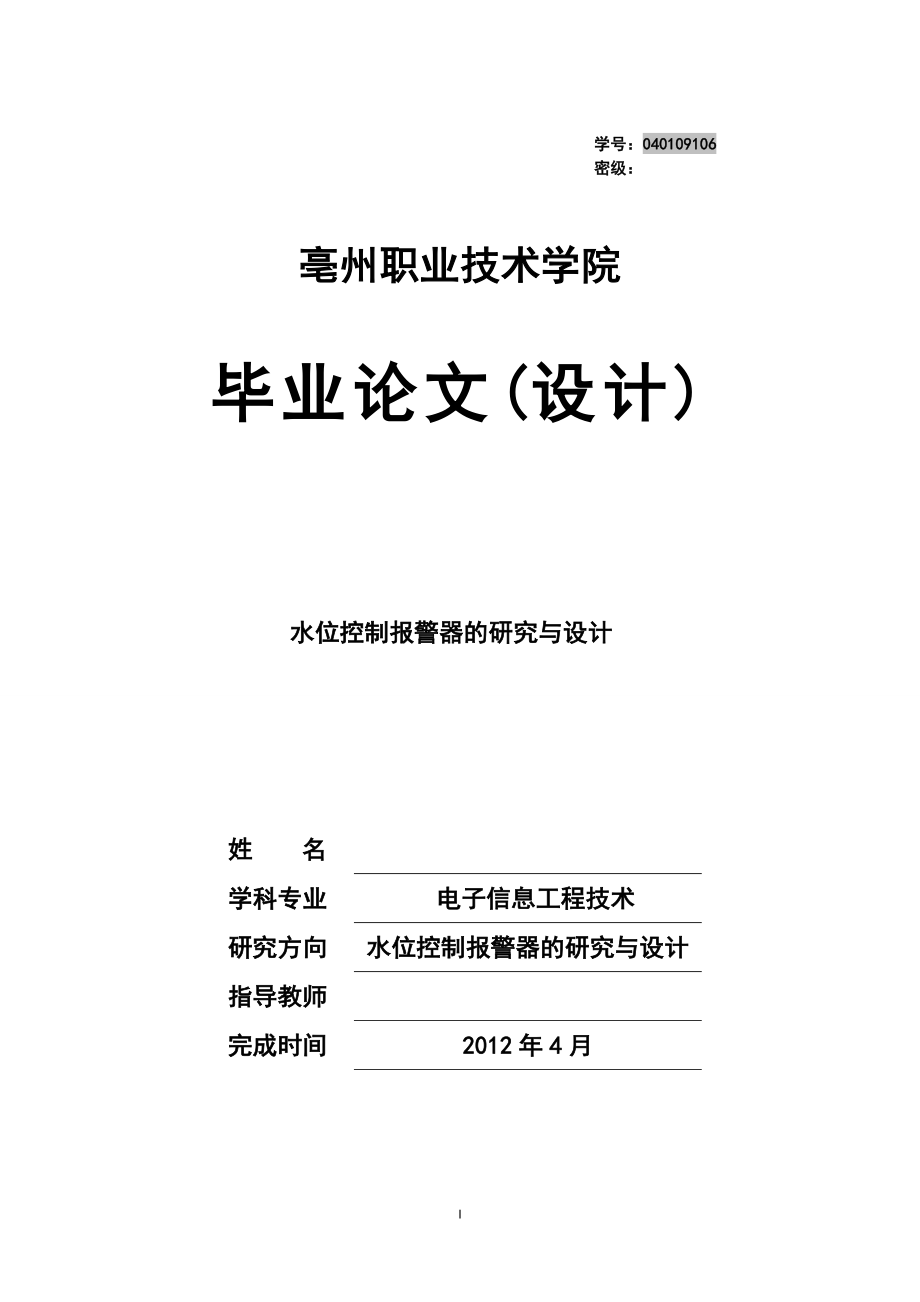 毕业设计论文水位控制报警器的研究与设计.doc_第1页