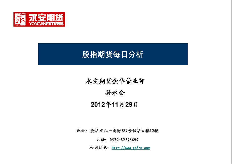 永安期货金华营业部孙永会11月29日.ppt_第1页