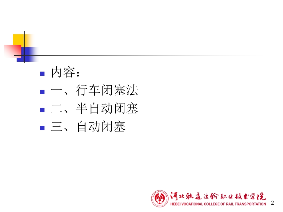 《行车闭塞法》PPT课件.ppt_第2页