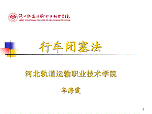 《行车闭塞法》PPT课件.ppt