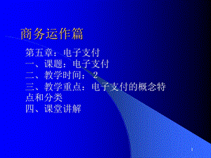 《电子支付教案》PPT课件.ppt