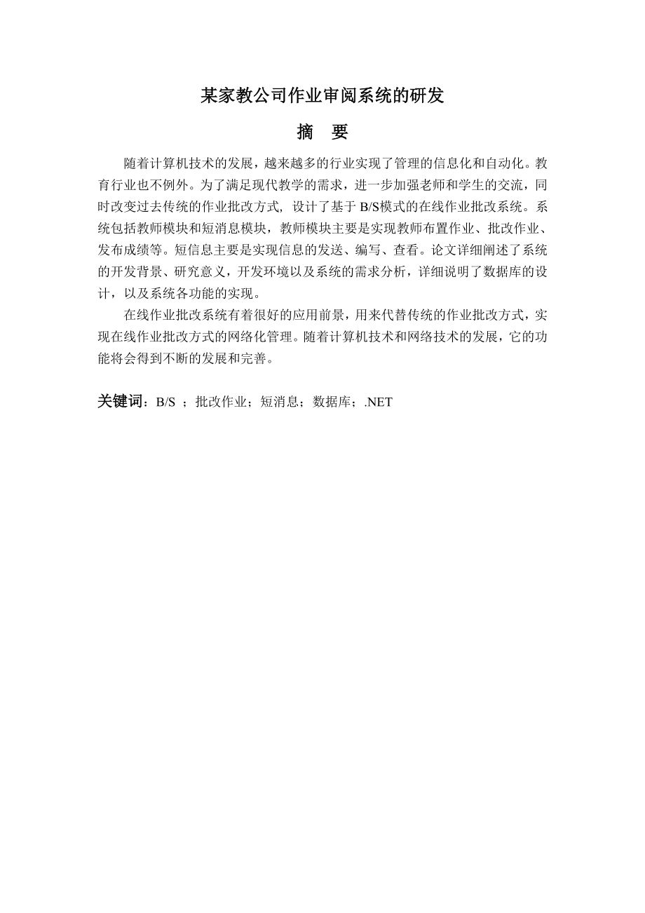 毕业设计论文某家教公司作业审阅系统的研发.doc_第1页