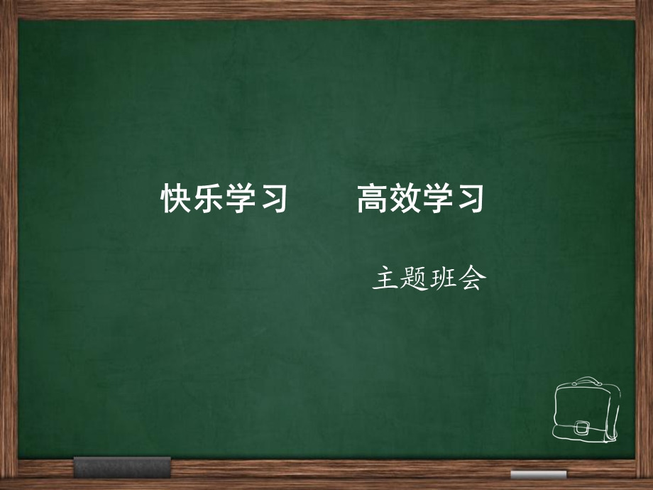 《高效学习班会》PPT课件.ppt_第1页